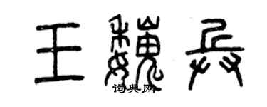 曾庆福王魏兵篆书个性签名怎么写
