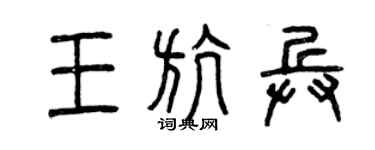 曾庆福王航兵篆书个性签名怎么写