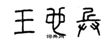 曾庆福王也兵篆书个性签名怎么写