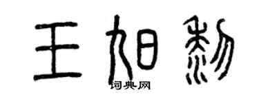 曾庆福王旭黎篆书个性签名怎么写
