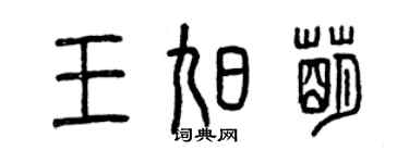 曾庆福王旭萌篆书个性签名怎么写