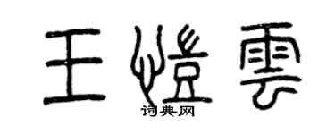 曾庆福王凯云篆书个性签名怎么写