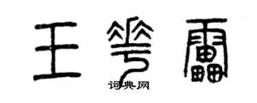 曾庆福王花雷篆书个性签名怎么写