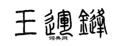 曾庆福王运锋篆书个性签名怎么写