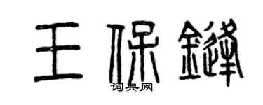 曾庆福王保锋篆书个性签名怎么写