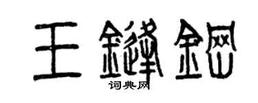 曾庆福王锋钢篆书个性签名怎么写
