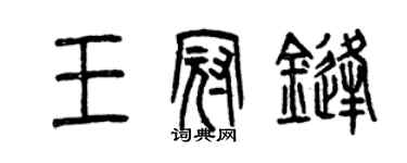 曾庆福王冠锋篆书个性签名怎么写