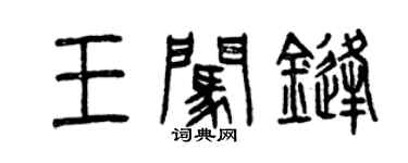 曾庆福王闯锋篆书个性签名怎么写