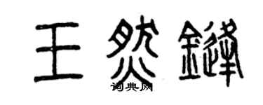 曾庆福王燃锋篆书个性签名怎么写