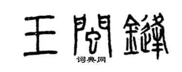 曾庆福王闽锋篆书个性签名怎么写