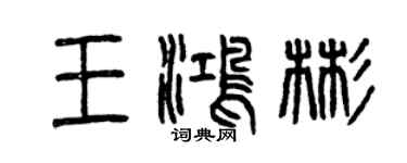 曾庆福王鸿彬篆书个性签名怎么写