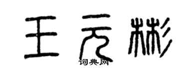 曾庆福王元彬篆书个性签名怎么写