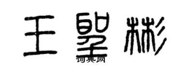 曾庆福王圣彬篆书个性签名怎么写