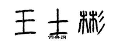曾庆福王士彬篆书个性签名怎么写