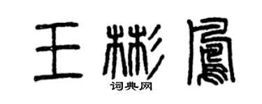 曾庆福王彬凤篆书个性签名怎么写