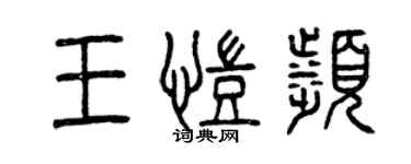曾庆福王凯滨篆书个性签名怎么写