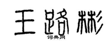 曾庆福王路彬篆书个性签名怎么写