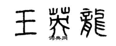 曾庆福王英龙篆书个性签名怎么写