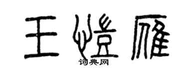 曾庆福王凯雁篆书个性签名怎么写