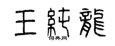 曾庆福王纯龙篆书个性签名怎么写