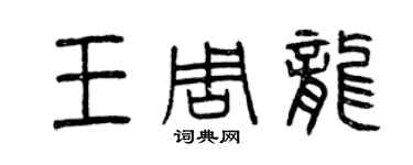 曾庆福王周龙篆书个性签名怎么写