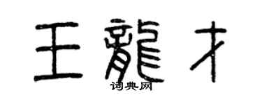 曾庆福王龙才篆书个性签名怎么写