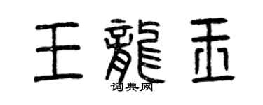 曾庆福王龙玉篆书个性签名怎么写