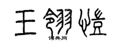 曾庆福王翎凯篆书个性签名怎么写