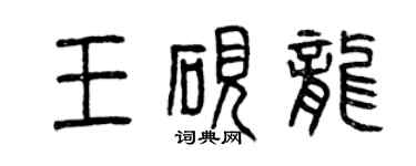 曾庆福王砚龙篆书个性签名怎么写