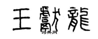 曾庆福王献龙篆书个性签名怎么写