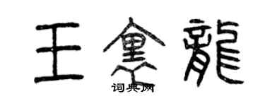 曾庆福王里龙篆书个性签名怎么写