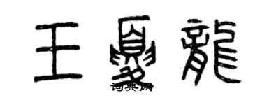 曾庆福王夏龙篆书个性签名怎么写