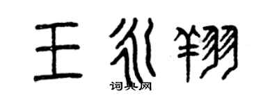 曾庆福王永翔篆书个性签名怎么写