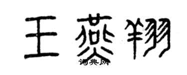 曾庆福王燕翔篆书个性签名怎么写