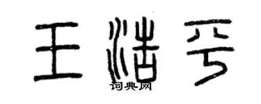 曾庆福王浩平篆书个性签名怎么写