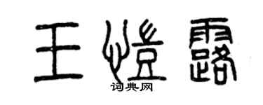 曾庆福王凯露篆书个性签名怎么写