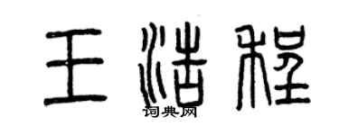 曾庆福王浩程篆书个性签名怎么写