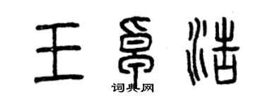曾庆福王卓浩篆书个性签名怎么写