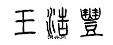 曾庆福王浩丰篆书个性签名怎么写