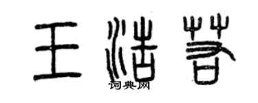 曾庆福王浩若篆书个性签名怎么写