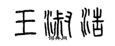 曾庆福王淑浩篆书个性签名怎么写