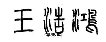 曾庆福王浩鸿篆书个性签名怎么写