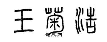 曾庆福王菊浩篆书个性签名怎么写
