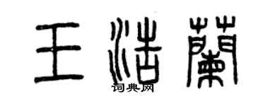 曾庆福王浩兰篆书个性签名怎么写