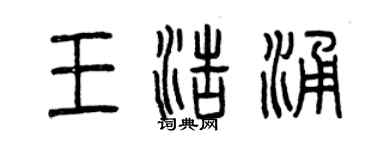 曾庆福王浩涌篆书个性签名怎么写