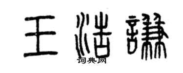 曾庆福王浩谦篆书个性签名怎么写