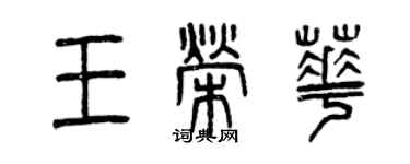 曾庆福王荣华篆书个性签名怎么写