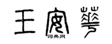曾庆福王安华篆书个性签名怎么写