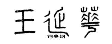 曾庆福王延华篆书个性签名怎么写