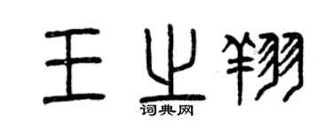 曾庆福王之翔篆书个性签名怎么写